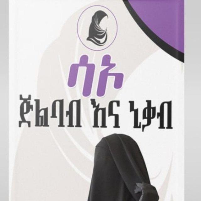 ሳኦ ጅልባብ - Sao Jilbab