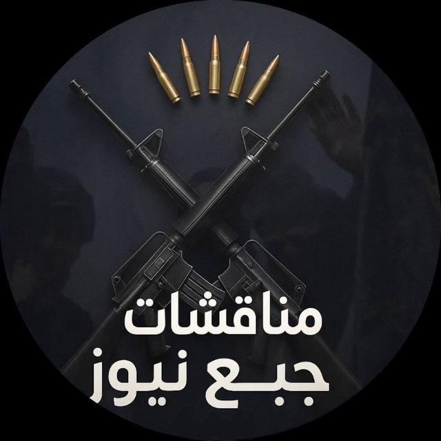 مناقشات جبع نيوز الإخبارية