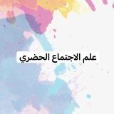 علم الاجتماع الحضري