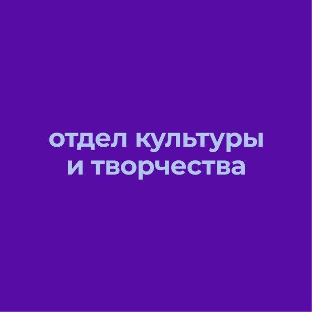 ОКТ | Отдел культуры и творчества ЮФУ