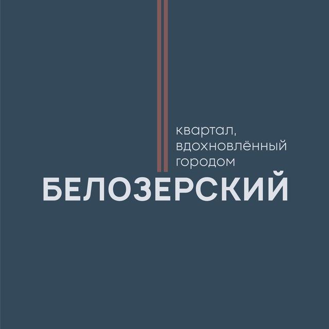 ЖК «Белозерский» — новый квартал в Томске