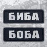 Биба и боба