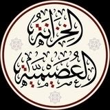 الخزانة العصيمية