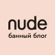 nude. банный блог