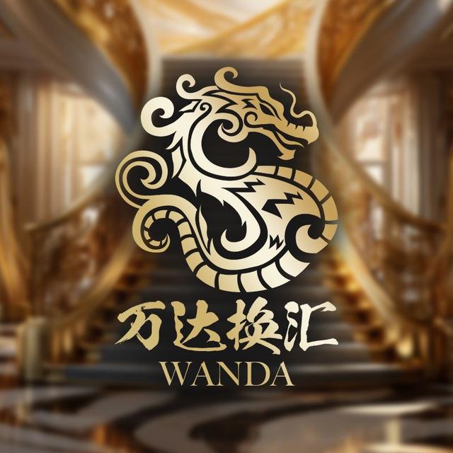 万达换汇