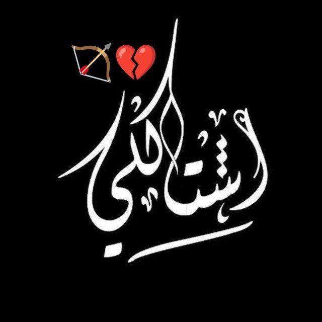 إشتاگلي💔🏹