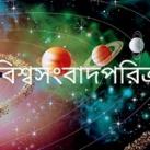 বিশ্বসংবাদ পরিক্রমা 🌐