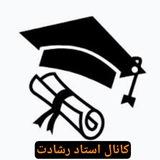 کانال استاد رشادت