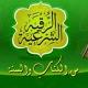 رقيه شرعيه بأصوات كثيرة