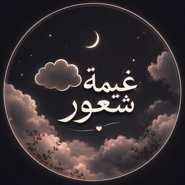 ☁️ غيمة شعور 🤍