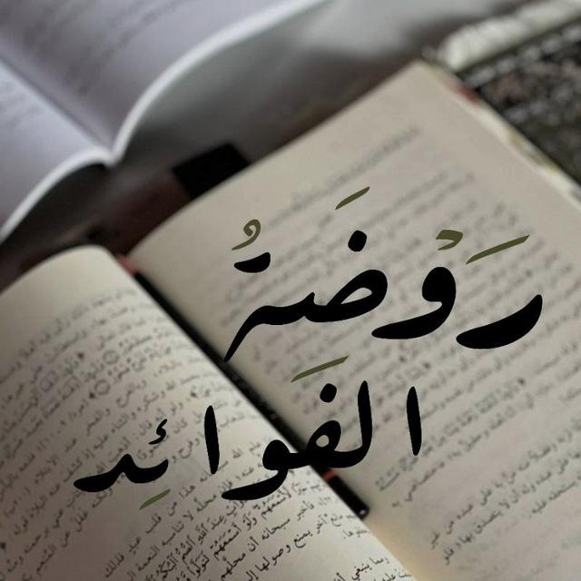 رَوضةُ الفَوائِد