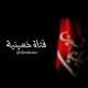 فـَـتاة حُـسيـنيـة 🏷