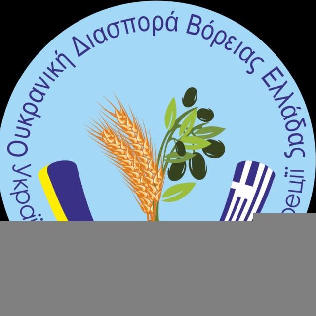 Українська діаспора Північної Греції