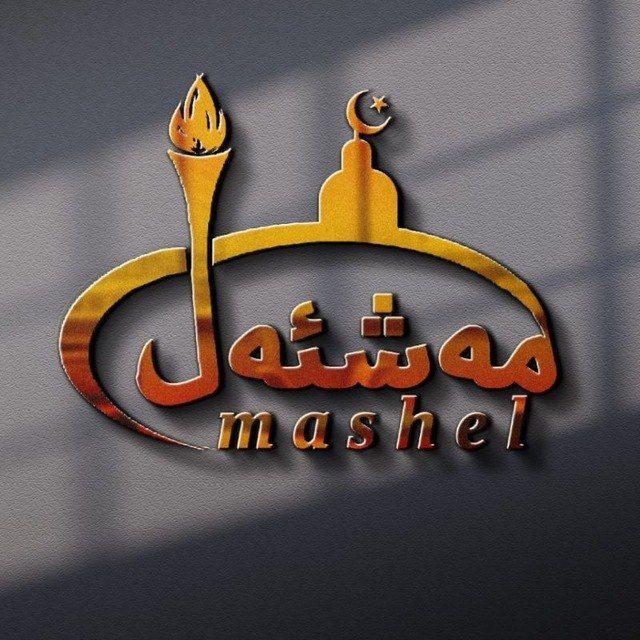 مەشئەل قانىلى