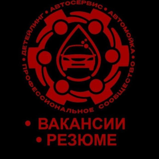 Вакансии и Работа . АвтоУслуги : Автомойка , Детейлинг, Автосервис