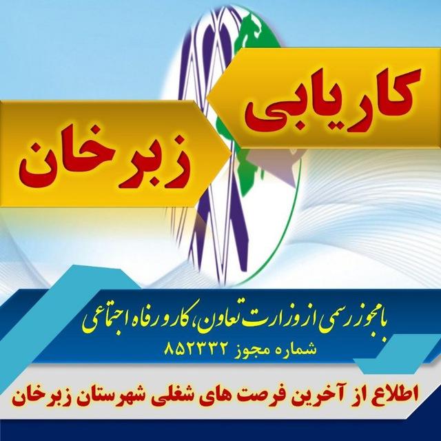 کاریابی زبرخان