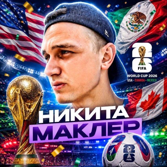 Никита Маклер