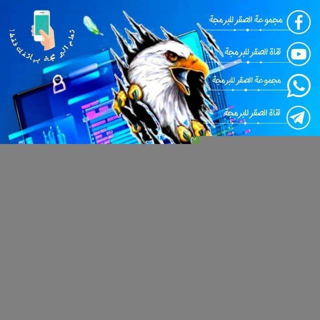 قناة الصقر للبرمجة - Channel Al-Saqr for ️Programming