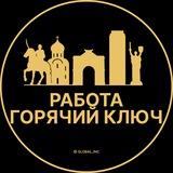 Вакансии в Горячем Ключе