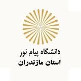 دانشگاه پیام نور استان مازندران