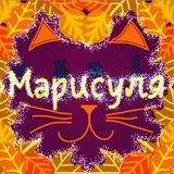 Марисуля 🍁🍁🍁 творчество*книги*уют