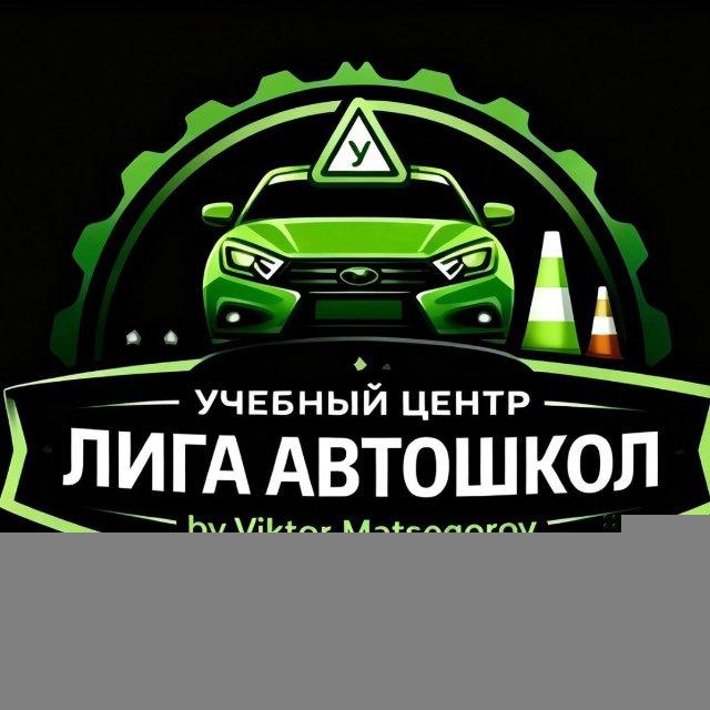 Учебный центр «ЛИГА АВТОШКОЛ»