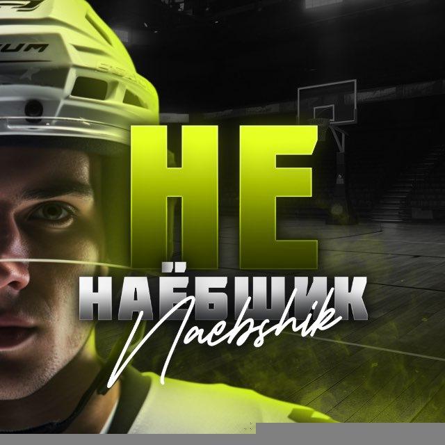 НЕ НАЕБЩИК 🍀