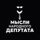 Мысли Народного Депутата