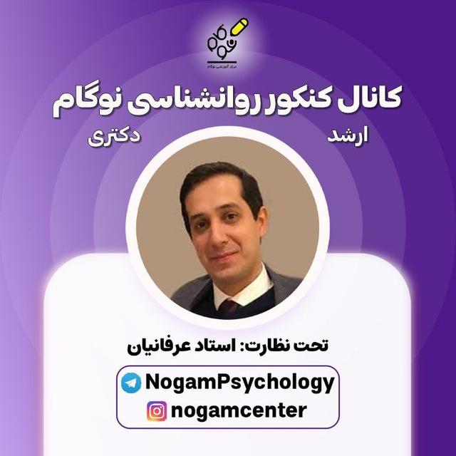 کنکور ارشد و دکتری روانشناسی نوگام