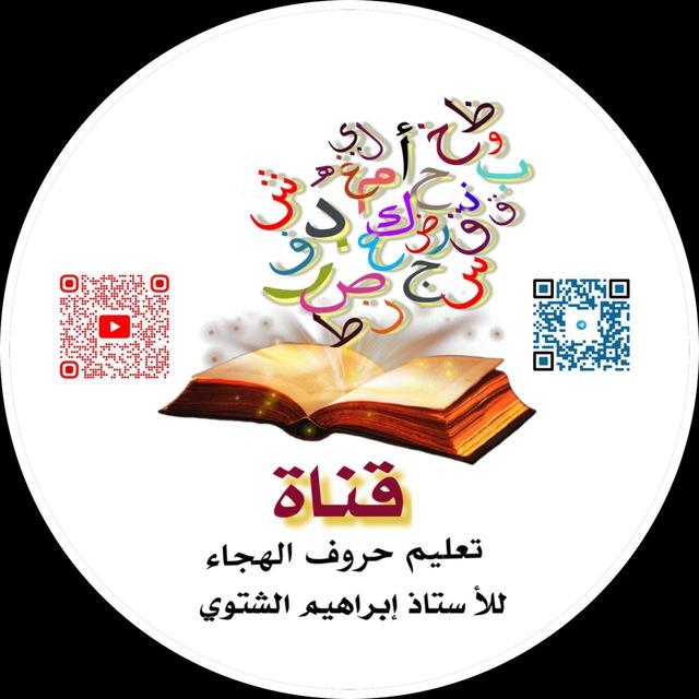 تعليم حروف الهجاء للاستاذ إبراهيم الشتوي