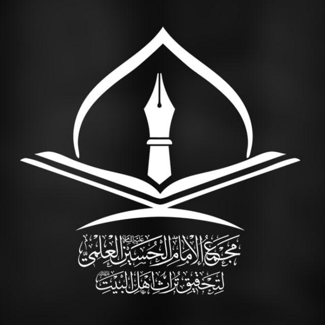 مجمع الامام الحسين عليه السلام العلمي