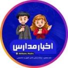 اخبار مدارس 👩‍🏫📚