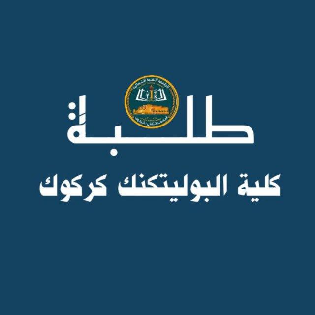 كلية بوليتكنك كركوك