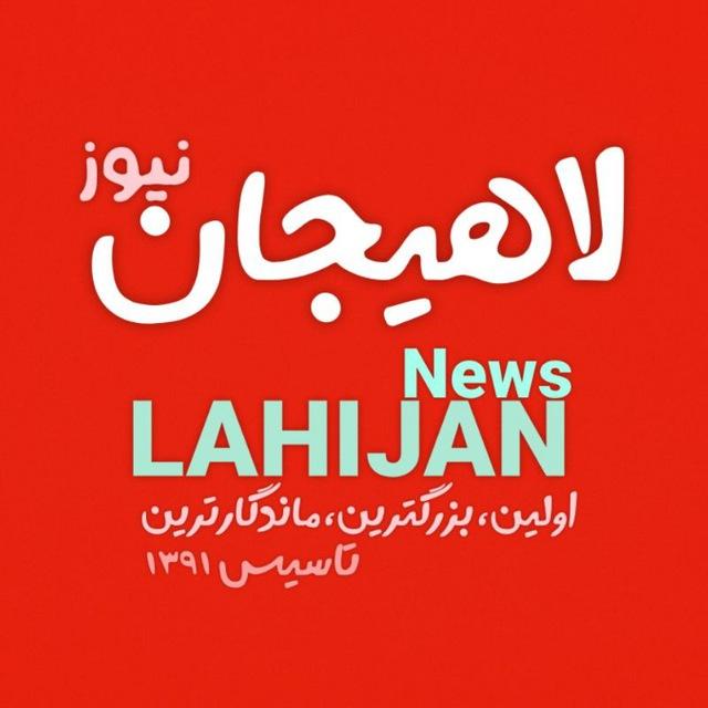 لاهیجان نیوز