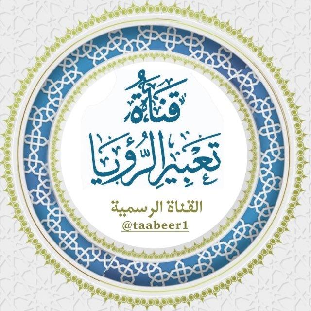 ❇️ قناة| تعبير الرؤيا ❇️