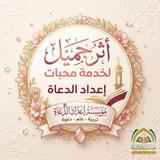 أثر جميل لخدمة محبات إعداد الدعاة🪐💐