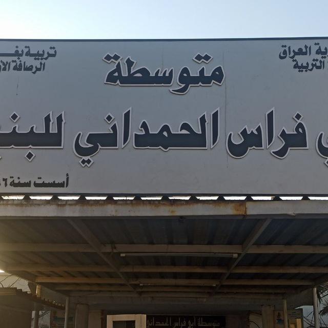 الصف الثالث/ متوسطة أبي فراس الحمداني