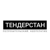 ТЕНДЕРСТАН