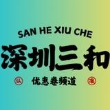 深圳三和修车大队-【优惠券频道】