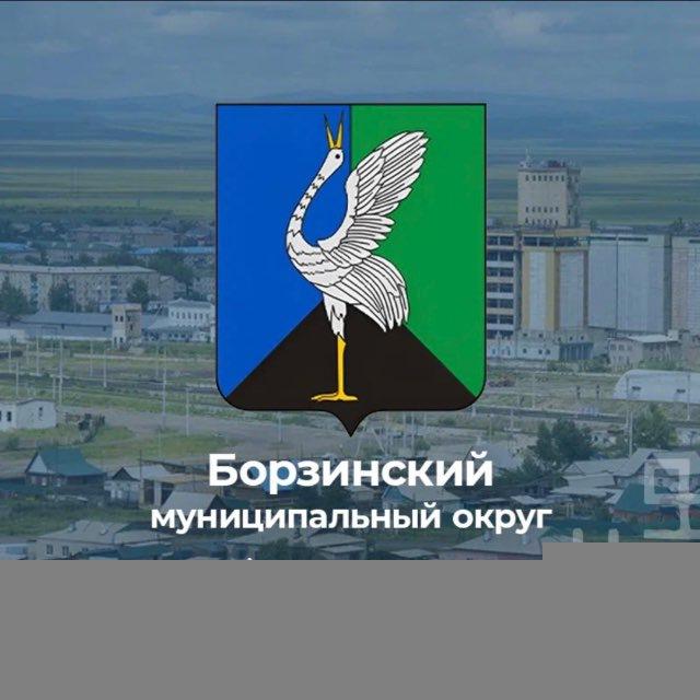 Администрация Борзинского муниципального округа
