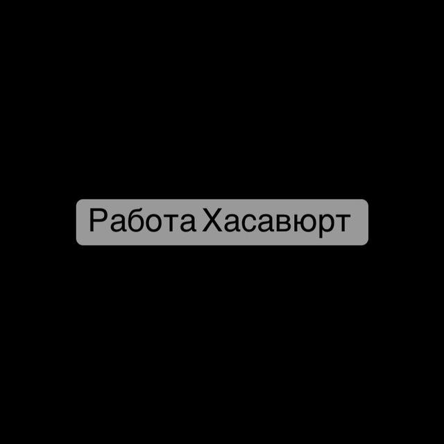 Работа в Хасавюрте | Вакансии | Хасавюрт