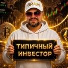 Типичный Инвестор