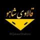 قالاوی شاهو | کلاغ اورامانات