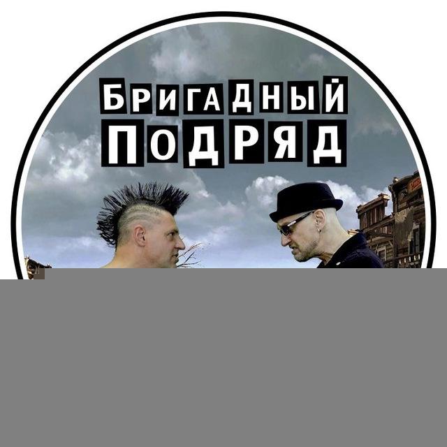 Бригадный Подряд
