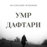 Умр дафтари