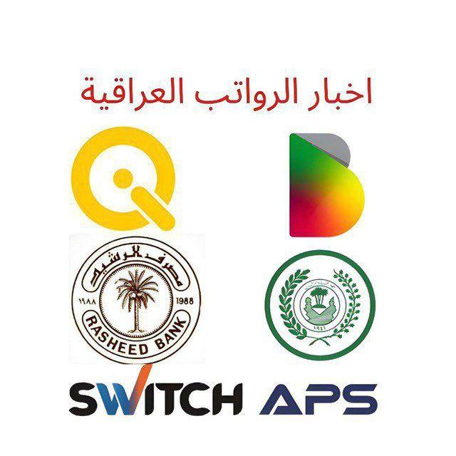اخبار الرواتب العراقية