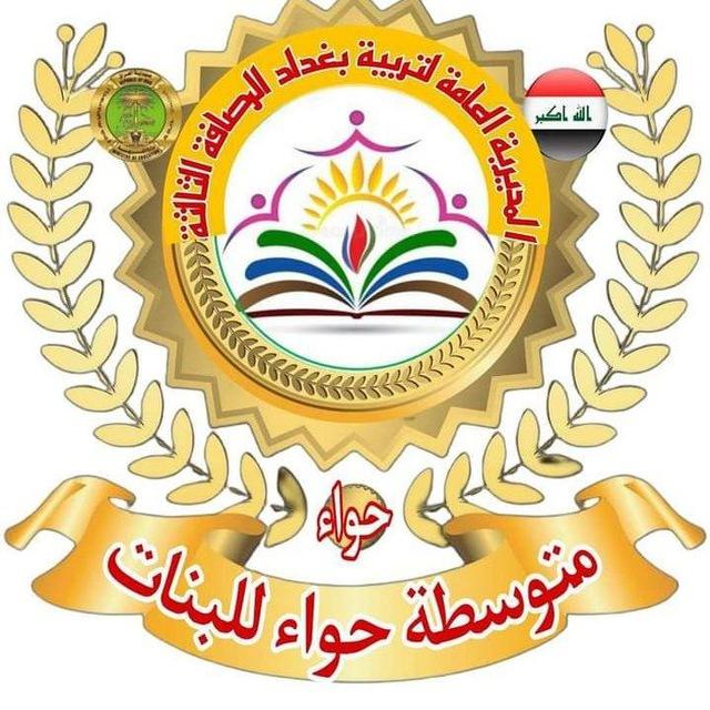متوسطه حواء للبنات قطاع 76