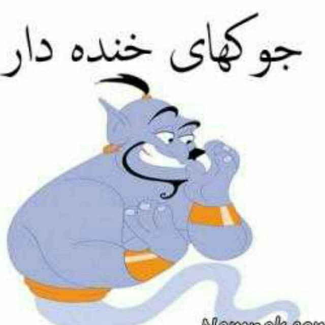 جوک های خنده دار😂
