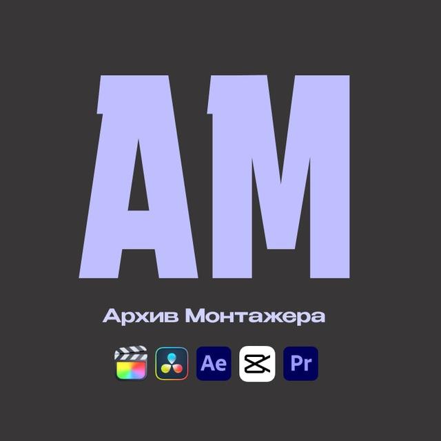 Архив Монтажера |Всё для монтажа 🎥