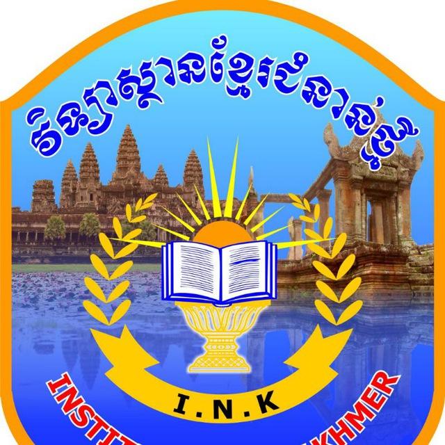 វិទ្យាស្ថានខ្មែរជំនាន់ថ្មី (INK)